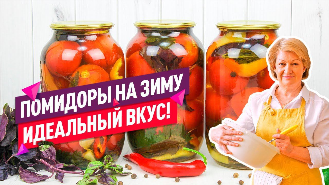 ПОНРАВЯТСЯ ВСЕМ!   ВКУСНЕЙШИЕ Маринованные помидоры НА ЗИМУ