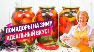 ПОНРАВЯТСЯ ВСЕМ!   ВКУСНЕЙШИЕ Маринованные помидоры НА ЗИМУ