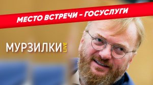 Место встречи: Милонов предложил создать раздел знакомств на Госуслугах | пародия «Вернисаж»