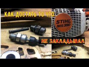 "Штиль MS-390"У фирменной бензопилы даже поломки "фирменные"!)