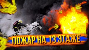 Пожар на 13 этаже / Открытое горение /  Эвакуация жителей / Служба Спасения 112
