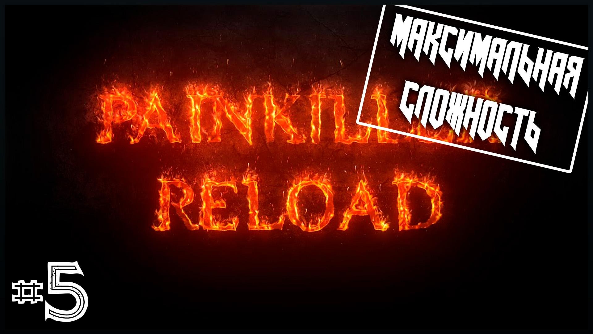 Painkiller Reload #5 ● This is Drigva!!! [Максимальная сложность]