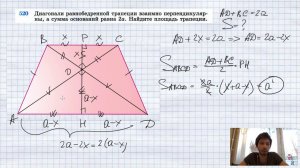 №520. Диагонали равнобедренной трапеции взаимно перпендикулярны, а сумма ее оснований равна 2а