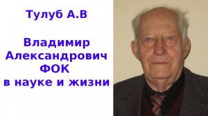 Владимир Александрович ФОК в науке и жизни