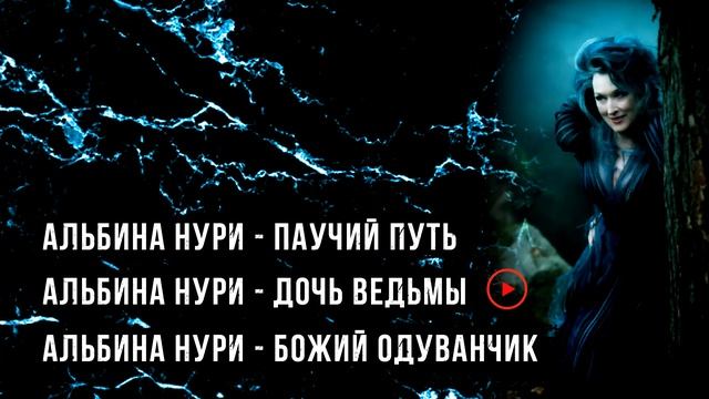 САМЫЕ СТРАШНЫЕ ИСТОРИИ ПРО ВЕДЬМ - УЖАСЫ И МИСТИКА ОТ АЛЬБИНЫ НУРИ