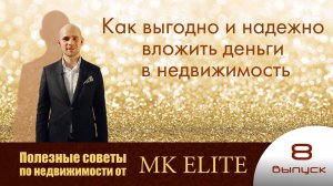"Как выгодно и надежно вложить деньги в недвижимость" - Полезные советы от "МК Элит" (выпуск №8)