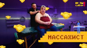 Секреты хорошего массажа. Специалист рассказал о своей работе