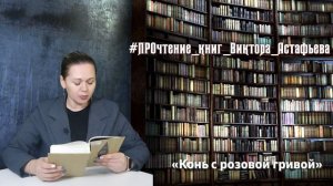 Виктор Астафьев "Конь с розовой гривой"