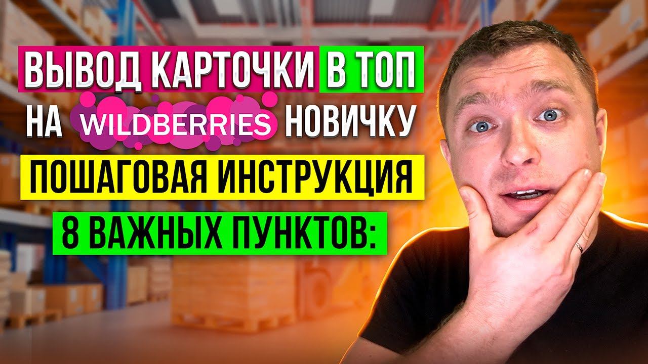 Вывод карточки в ТОП на Wildberries Новичку, Пошаговая инструкция для Запуска бизнеса на Вайлдберриз