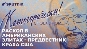 «Категорически с Гоблином»: друзья и враги России, "самоубийство" Германии и третья партия в США