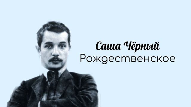 Стихи // Рождественское // Саша Чёрный #poetry #поэзия смотреть онлайн