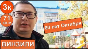 Обзор 3к квартиры на 60 лет Октября в Винзилях