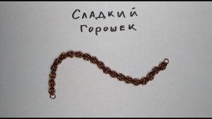 Кольчужное плетение Сладкий горошек. Браслет или цепочка из проволоки своими руками.