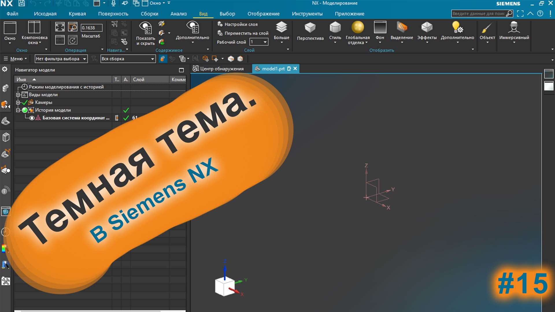 Темная тема в Siemens NX | Настройка интерфейса | Siemens NX v2015 смотреть онлайн