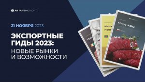 Онлайн-конференция «Экспортные гиды 2023: новые рынки и возможности»
