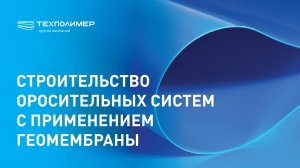 Строительство оросительных систем с применением геомембраны