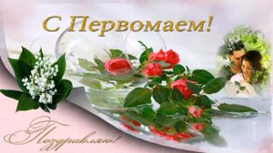 Поздравляю С Первомаем!,  Ландыши minus, Гелена Великанова