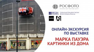 Онлайн-экскурсия по выставке Марка Пауэра «Картинки из дома»