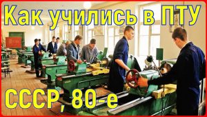 КАК УЧИЛИСЬ В ПТУ СССР 80-е