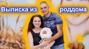 Бондаринки. Выписка Кирилла из роддома