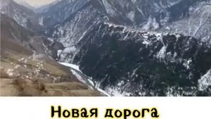 НОВАЯ ДОРОГА ЦУМИЛУХ - ТЛЯРАТА