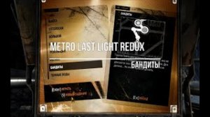 Metro Last Light Redux Бандиты