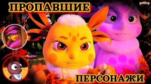 УДАЛЁННЫЕ ПЕРСОНАЖИ МУЛЬТФИЛЬМА ЛУНТИК И ЕГО ДРУЗЬЯ