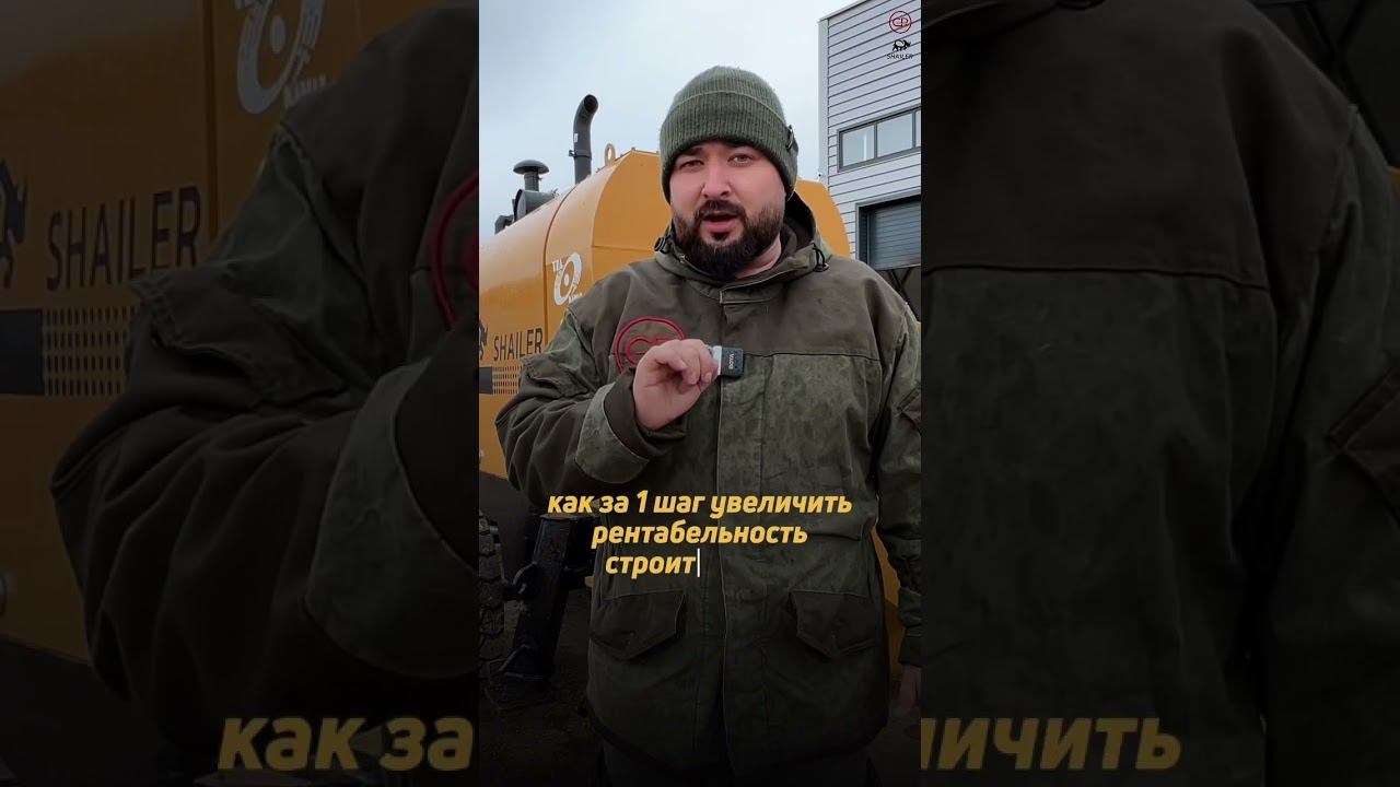 Как увеличить рентабельность строительства за 1 шаг? #спецтехника #бетононасос #shailer #стройка