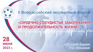Всероссийский форум "Сердечно-сосудистые заболевания и продолжительность жизни"