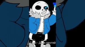 Подходящие песни персонажам из Undertale