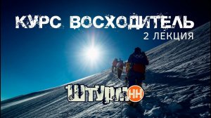 Курс Восходитель 2023. 2 лекция. Турклуб "ШТУРМ-НН"