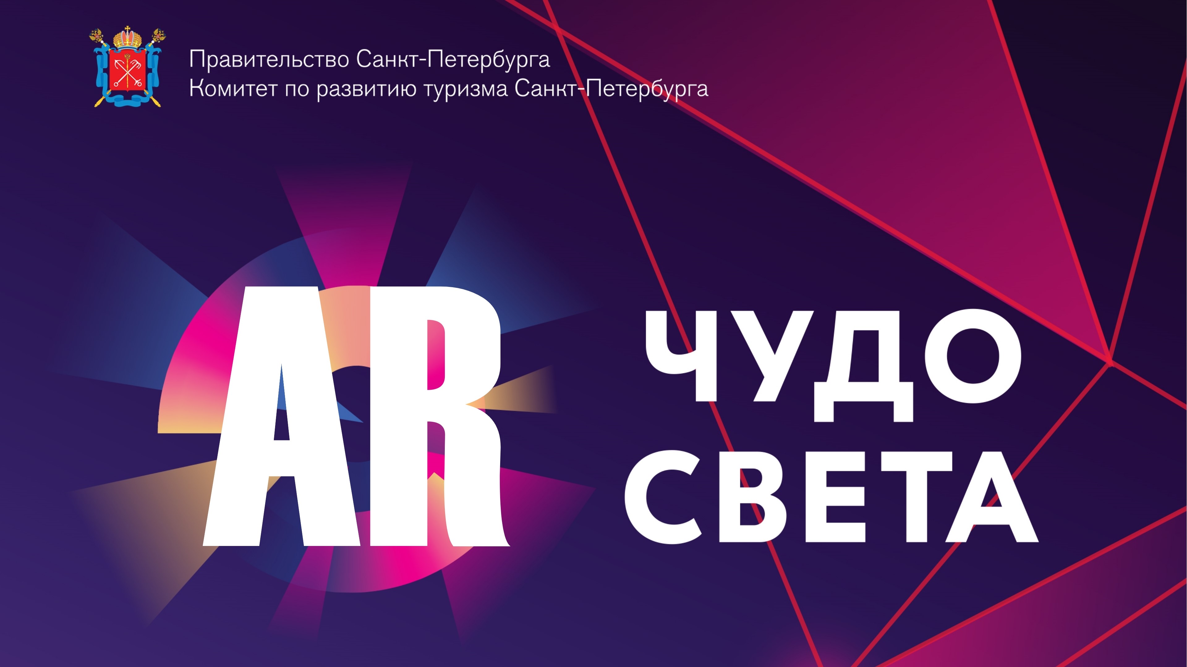 Фестиваль «Чудо Света» AR - Санкт-Петербург 2019 ТЮЗ