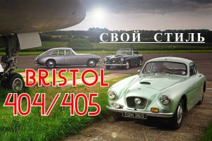 Bristol 404/405. "Свой стиль"