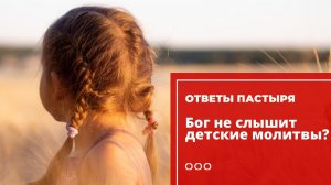 Почему Бог не услышал молитву ребенка?