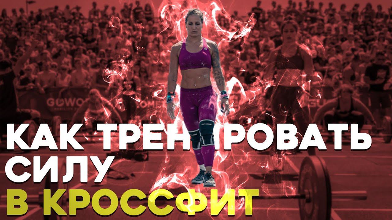 Как тренировать силу в кроссфит? Совет тренерам и атлетам.