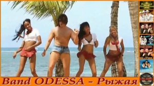 Band ODESSA - Рыжая