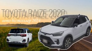 ОБЗОР НА КРОССОВЕР TOYOTA RAIZE 2020|лучший автомобиль за хорошую цену