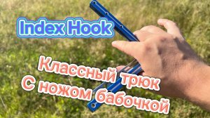 Эффектный трюк с балисонгом (Index Hook butterfly knife tutorial )