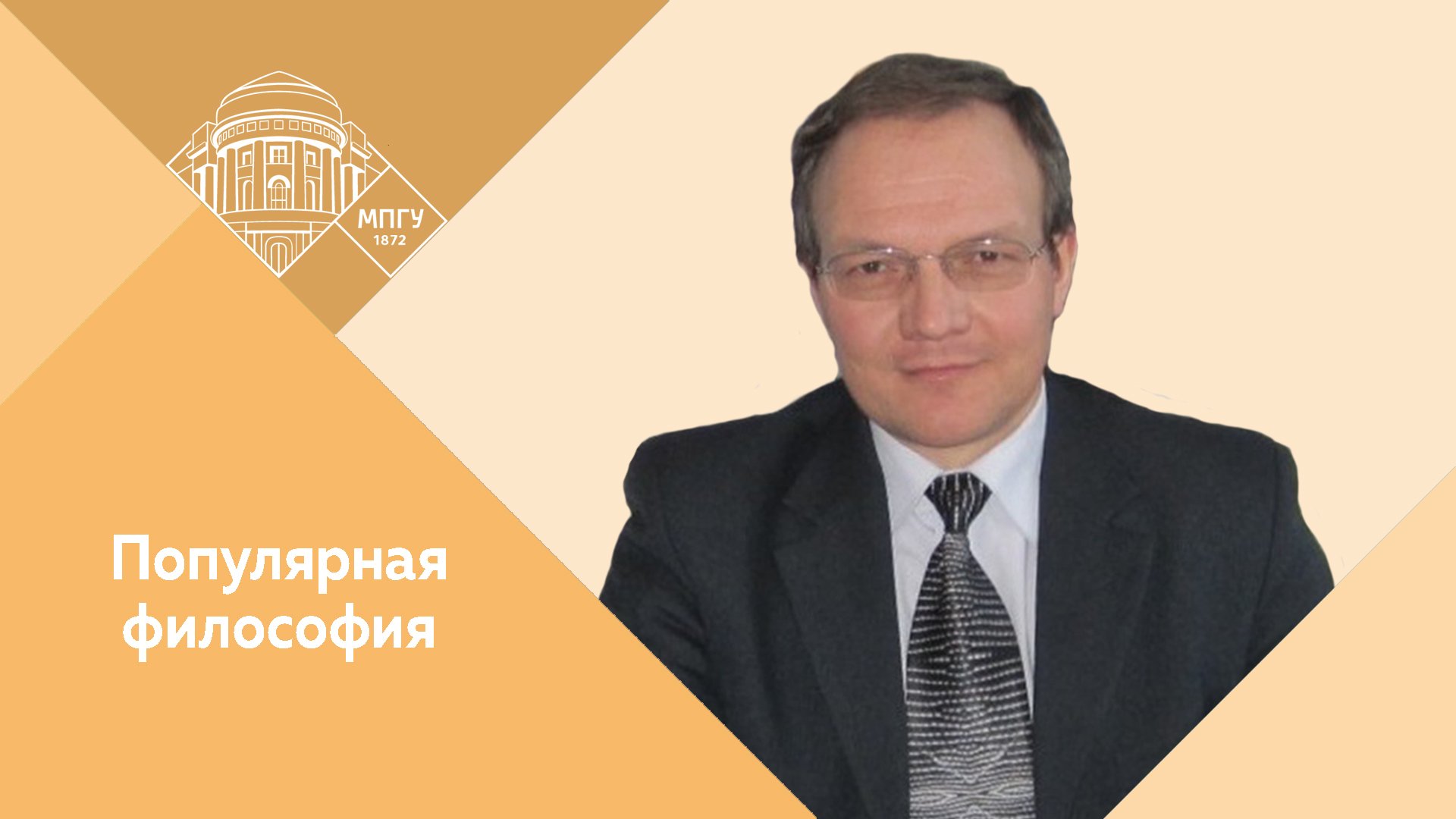 Профессор МПГУ Д.А.Гусев. "Популярная философия. Сотворён ли мир?"