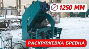 Раскряжёвка бревна Cronver RB-1250 с ленточными транспортёрами
