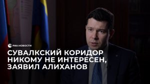 Сувалкский коридор никому не интересен, заявил Алиханов