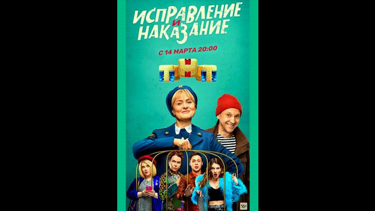 Русский трейлер сериала Исправление и наказание