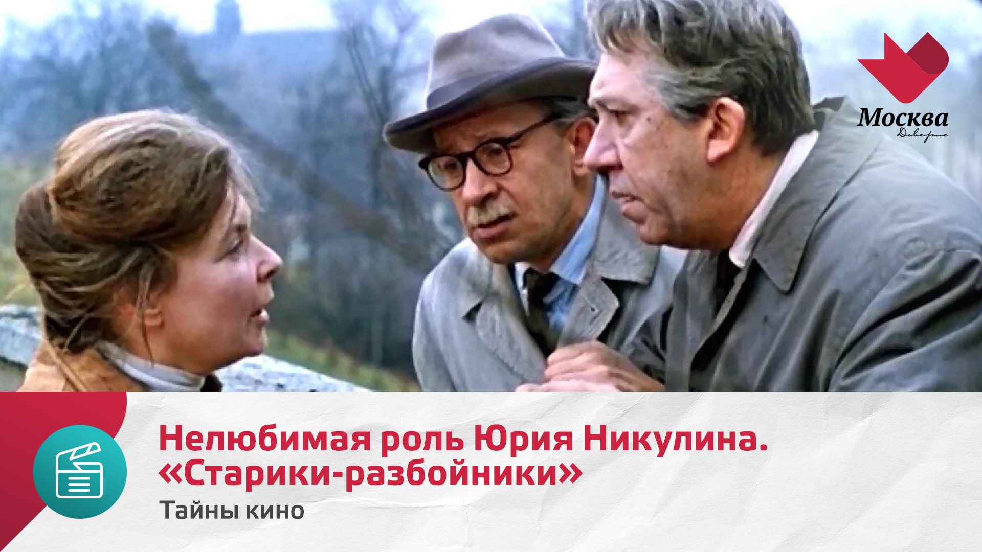 Нелюбимая роль Юрия Никулина. «Старики-разбойники» | Тайны кино