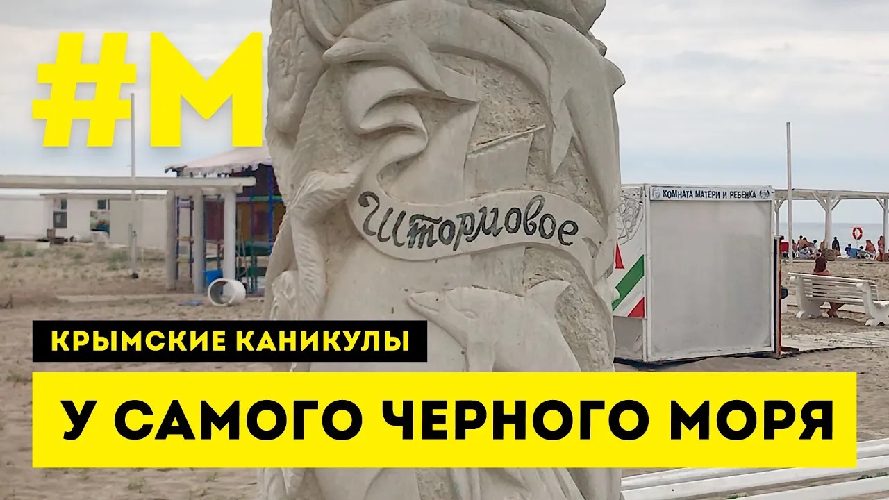 #МОНТЯН: Штормовое — типичная крымская эклектика ? #КрымскиеКаникулы #СправжняОкупація