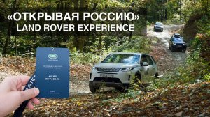 LandRover – открывая Россию