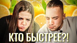 КТО БЫСТРЕЕ ? ВЫПУСК 1 // ЛИМОНЫ