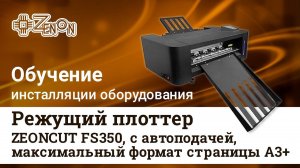 Видеоинструкция по запуску режущего плоттера ZEONCUT FS350