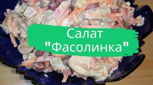 Салат "Фасолинка"