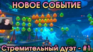 Геншин Импакт ➤ НОВОЕ СОБЫТИЕ ➤ Стремительный дуэт ➤ День 1 ➤ Прохождение игры Genshin Impact