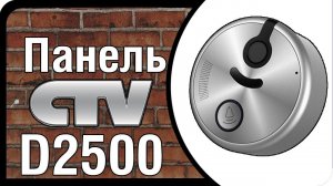 D2500 CTV вызывная панель видеодомофона - всепогодная вызывная панель